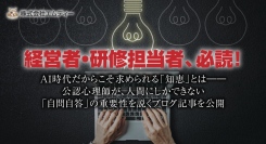 経営者・研修担当者、必読！AI時代だからこそ求められる「知恵」とは――公認心理師が、人間にしかできない「自問自答」の重要性を説くブログ記事を公開