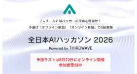 【サードウェーブ】　『全日本AIハッカソン 2026』　優勝チームは賞金10万円　最終予選　８月22日（土）オンラインで開催　参加者募集開始
