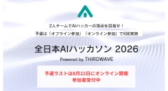 【サードウェーブ】　『全日本AIハッカソン 2026』　優勝チームは賞金10万円　最終予選　８月22日（土）オンラインで開催　参加者募集開始