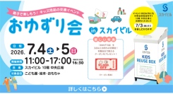 使わなくなった絵本やおもちゃを交換「おゆずり会」in スカイビル7/4(土),5(日)に開催