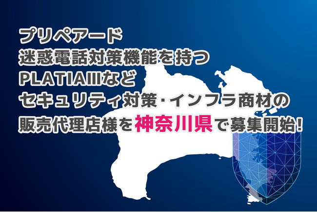 プリペアード 迷惑電話対策機能を持つPLATIAIIIなどセキュリティ対策・インフラ商材の販売代理店様を神奈川県で募集開始