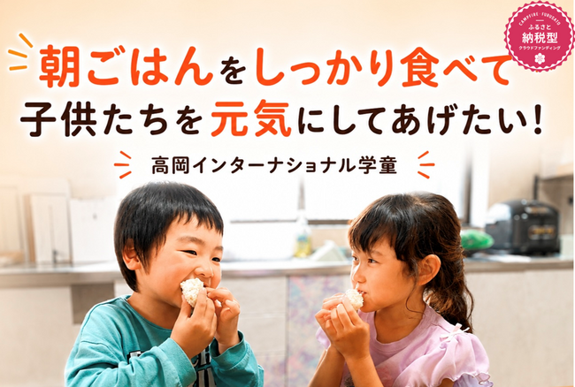 【富山県高岡市】「CAMPFIREふるさと納税」で学童保育施設（放課後児童クラブ）が子どもの居場所づくりを目指してクラウドファンディングに挑戦中！