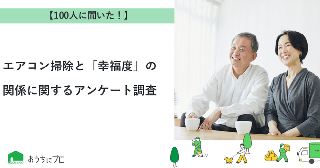 【おうちにプロ】エアコン掃除と「幸福度」の関係に関するアンケート調査