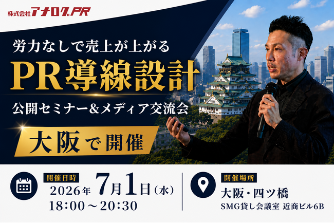 1年８ヶ月ぶり大阪開催！「労力なしで売上が上がるPR導線設計・公開セミナー＆メディア交流会」