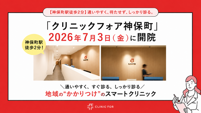 【神保町駅徒歩2分】「クリニックフォア神保町」2026年7月3日(金)開院