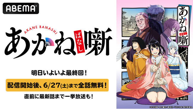 TVアニメ『あかね噺』最終回記念！最終回直前の6月20日（土）午後2時より最新話まで無料一挙放送決定！最終回配信直後から6月27日（土）まで全話無料配信も