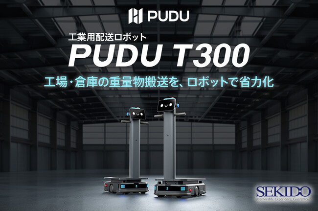 製造・物流現場の重量物搬送を自動化。最大300kg積載対応の工業用配送ロボット「PUDU T300」取扱い開始