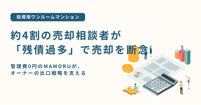 投資用ワンルーム売却相談者の約4割が「残債過多」で売却を断念。管理費0円のMAMORUが出口戦略を支援