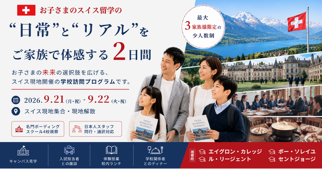 【限定3組】スイス名門ボーディングスクール4校を2日間で視察。9月21日・22日にスイス学校視察プログラムを開催