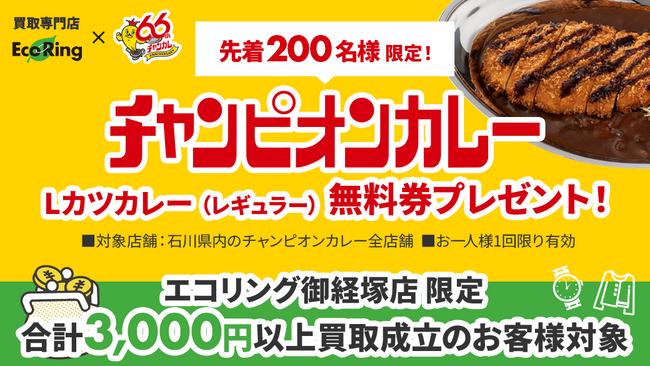 石川のソウルフード「チャンピオンカレー」エコリング御経塚店オープン記念コラボ企画を実施
