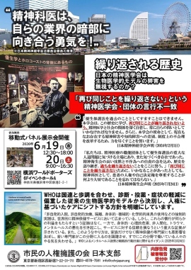 「精神医療の歴史と人権を考える移動式パネル展示会」 6月19日・20日 横浜にて開催されます 「精神医療の歴史と人権を考える移動式パネル展示会」 6月19日・20日 横浜にて開催されます
