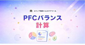『PFCバランス計算【目的別・性別比較】』をメドノア無料ヘルスケアツールで公開 ― 目的別の比率と実摂取グラム数を自動算出、男女・年代別平均との比較も可能