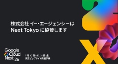株式会社イー・エージェンシー、Google Cloud Next Tokyo にブロンズとして協賛｜株式会社イー・エージェンシー