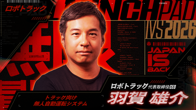 国内最大規模のピッチイベント「IVS2026 LAUNCHPAD」にて、ロボトラックが決勝登壇者として選出。