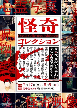 ★イベント情報★7月7日(土)～　見るか、見ないか。それはあなた自身の判断です。　日常では決して出会えない“本物”だけを厳選した、 禁断の怪奇展覧会「怪奇コレクション」が北千住マルイにて開催決定！