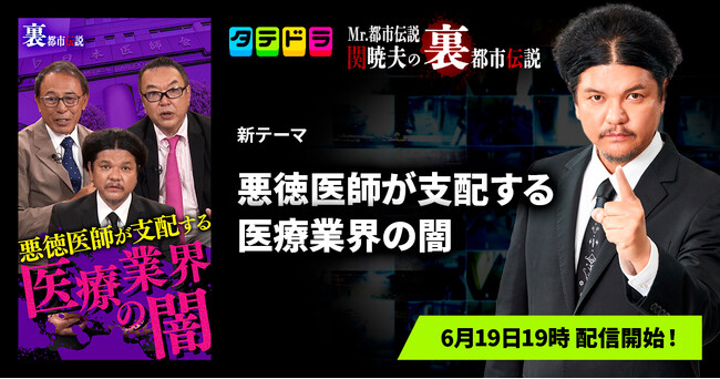 『Mr.都市伝説 関暁夫の裏都市伝説』、新作「悪徳医師が支配する医療業界の闇」全14話を6月19日(金)より「タテドラ」で配信開始