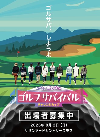 【BS日テレ】あの“ゴルサバ”をリアルに体感!「ゴルフサバイバル」初の視聴者参加型イベントを開催!