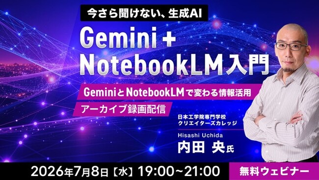 【今さら聞けないGoogle AI】業務への活用方法をデモを見ながら学ぶ！7/8（水）好評セミナー「Gemini＋NotebookLM入門」のアーカイブ映像を無料配信!!