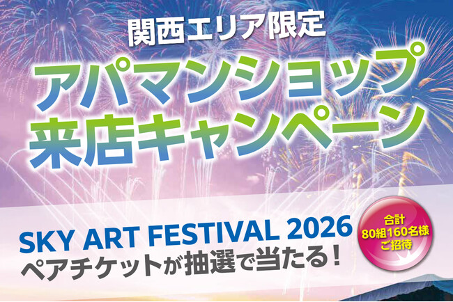 関西エリア限定「アパマンショップ来店キャンペーン」を6月20日より開始