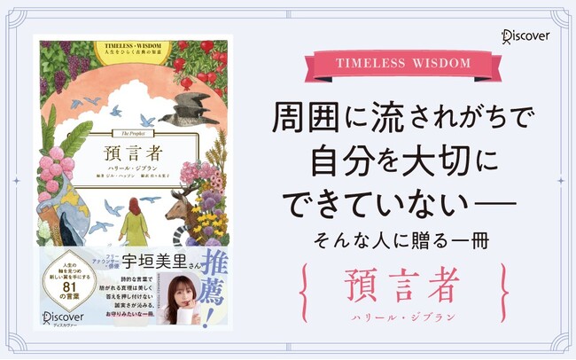 宇垣美里さん推薦！ スティーブ・ジョブズも愛読した名著『預言者』が「人生をひらく古典の知恵」シリーズとして新訳版で発売