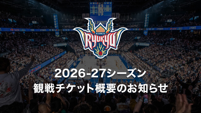 2026-27シーズン観戦チケット概要のお知らせ
