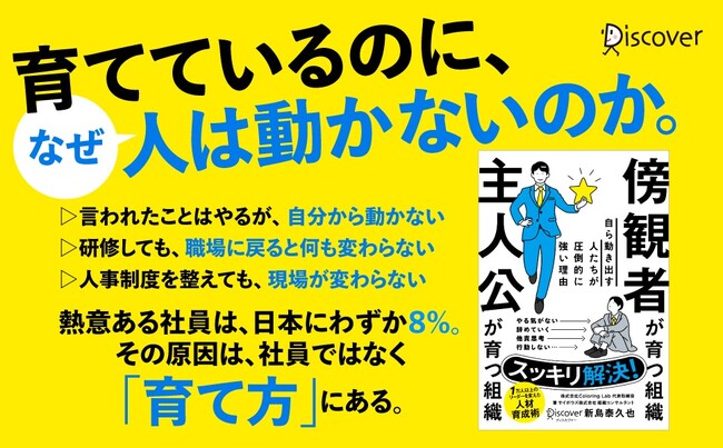 1万人以上のリーダーが変わった人材育成の新常識！部下が動かないのは、個人の問題ではなく組織の「前提」にあった。『傍観者が育つ組織　主人公が育つ組織』が発売