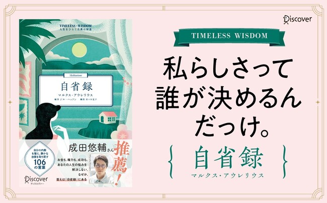 成田悠輔さん推薦！ 2000年にわたり世界中で読み継がれてきた『自省録』が、現代を生きる私たちに寄り添う「人生をひらく古典の知恵」シリーズとして、新訳版で発売