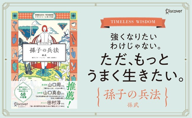 山口周さん・山口真由さん・田村淳さん推薦！　2500年にわたり世界中のリーダーが頼り続けた究極の生存戦略を現代に。「人生をひらく古典の知恵」シリーズから『孫子の兵法』が発売