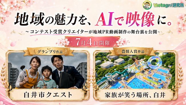 地域の魅力を、AIで映像に。コンテスト受賞クリエイターが地域PR動画制作の舞台裏を公開