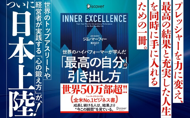 全米No.1ベストセラーがついに日本上陸！プレッシャーを力に変え、最高の結果と充実した人生を同時に手に入れる。『世界のハイパフォーマーが学んだ「最高の自分」の引き出し方』が発売