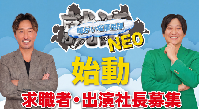 【SNS総再生5.5億回超】法定雇用率2.7%時代の「数合わせ」を終わらせる。障がいを個性と捉え“個人の実力”だけでジャッジする『障がい者雇用版就活NEO』始動！