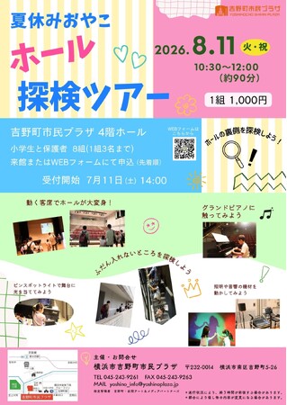 【横浜市吉野町市民プラザ】8/11（火・祝）夏休みおやこホール探検ツアー開催決定！（募集開始：7/11（土））