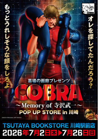 ★イベント情報★COBRA POP UP STORE～Memory of 寺沢武一～ 開催。2026年7月2日(金)から、TSUTAYA BOOKSTORE 川崎駅前店でコブラたちとまた会える！