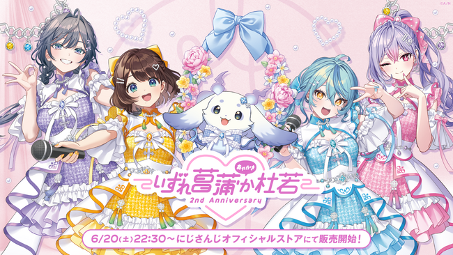 にじさんじから「いずれ菖蒲か杜若 2nd Anniversary」と「あやかき ちびぬい」グッズが登場！2026年6月20日(土)22時30分から販売開始！