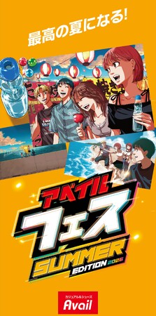 アベイル、「アベイルFES SUMMER EDITION 2026」を 6/24（水）より開催！コラボ企画や日替わりタイムセール、各種キャンペーンをご用意