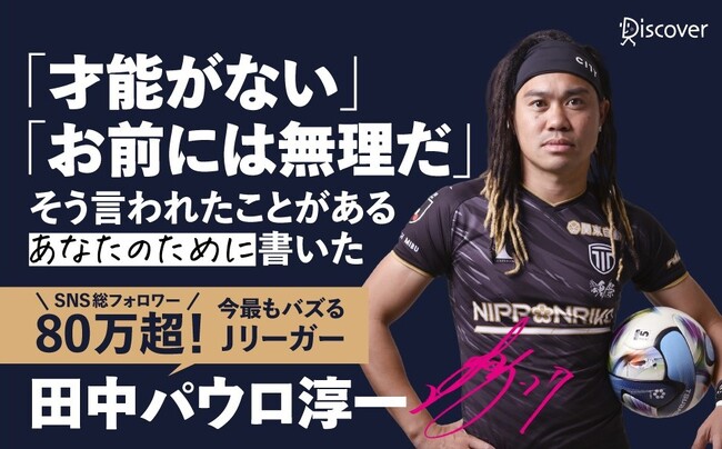 SNS総フォロワー80万人超、日本で一番バズるJリーガー初の著書！『選ばれなかった僕の戦い方』が発売！ 初版限定オリジナルカード付き！