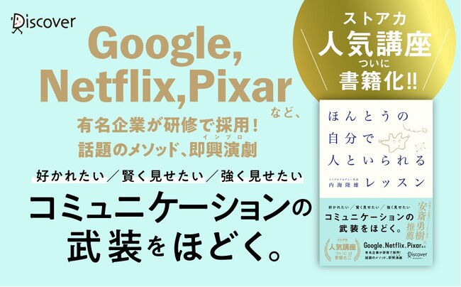 数々のメディアでも紹介された、人気講座がついに書籍化！　テクニックではなく「恐れ」を手放すことで、自然体のコミュニケーションが生まれる。『ほんとうの自分で人といられるレッスン』が発売
