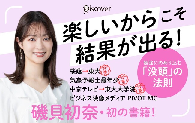 野口聡一さん推薦！東大現役合格・気象予報士当時女子最年少合格のフリーアナウンサー磯貝初奈、初著書『没頭勉強術』発売！受験勉強の山場・夏休み前に「楽しいから結果が出る」勉強術を公開