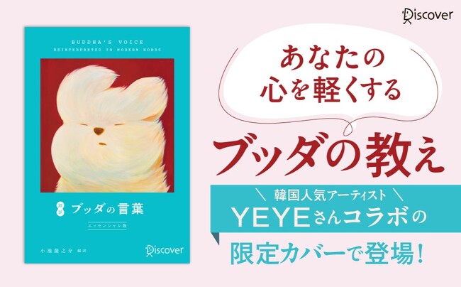 IVEウォニョンさん愛読で話題！ 日韓累計67万部突破のベストセラーが、人気アーティストYEYE氏とのコラボ新装版で登場。『超訳ブッダの言葉　限定カバー：YEYE ver.』が発売