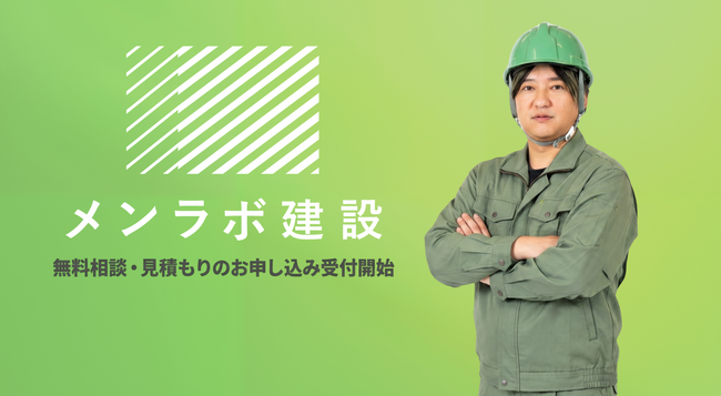 複雑な指定基準の遵守と、現場で機能する空間を設計！福祉・医療・介護施設特化の内装設計・施工サービス「メンラボ建設」を提供開始！法人の新規開設・改装に関する無料相談・見積もりのお申し込み受付をスタート！