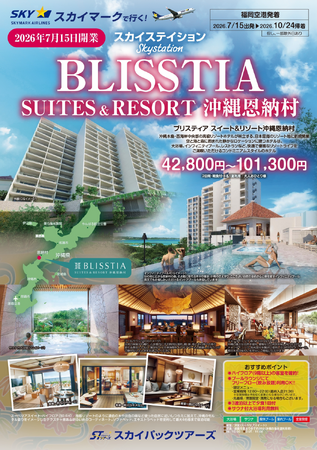 【新商品／福岡空港発着】2026年7月15日OPEN「BLISSTIA SUITES & RESORT 沖縄恩納村」販売開始！スカイマーク公式ダイナミックパッケージ『たす旅』でTime sale実施中