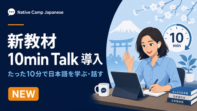 オンライン日本語学習サービス「Native Camp Japanese」、新教材「10min Talk」を導入