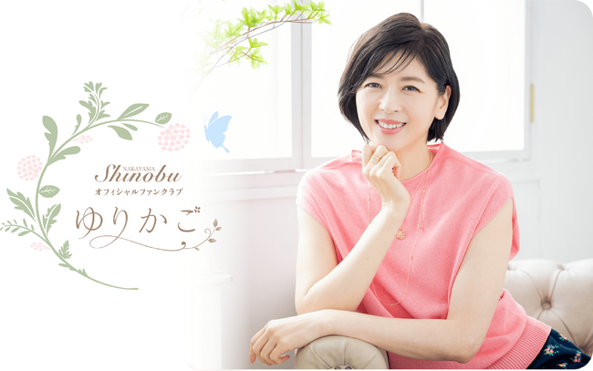 俳優 中山忍 オフィシャルファンクラブサイトを開設！