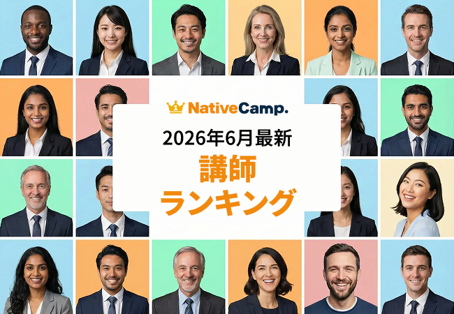 【2026年6月】ネイティブキャンプ講師ランキング発表!世界中の人気講師がランクイン