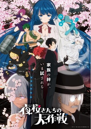 家族の絆が、いま試されるー「夜桜さんちの大作戦2」Blu-rayが2026年8月28日(金)より発売決定！
