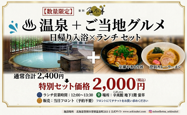 【土日祝・数量限定】登別の名湯と胆振のご当地グルメがお得なセットに！石水亭公式Instagramフォローで日帰り入浴＋ランチが2,000円で楽しめる特別プラン登場