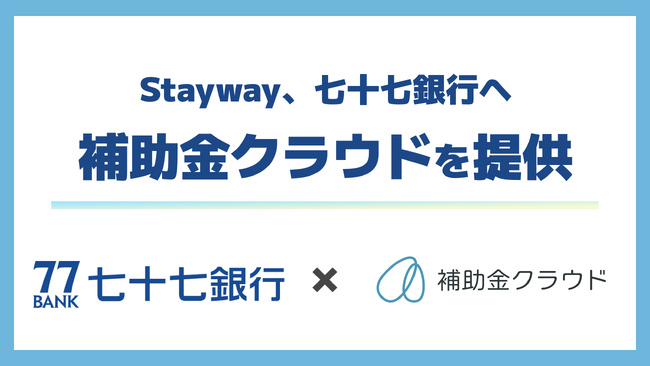 Stayway、七十七銀行へ補助金クラウドを提供　地域企業と成長マーケットを結ぶハブ機能を強化し、地域経済の持続的な成長を支援