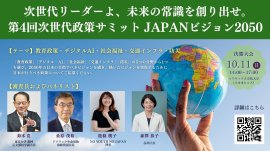 第4回次世代政策サミット概要 第4回次世代政策サミット概要