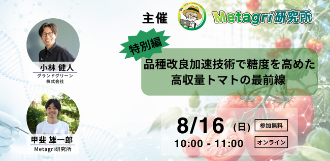 【無料開催】高温期のトマト栽培をどう支える?次世代育種の可能性を開発企業のCTOとともに学ぶ