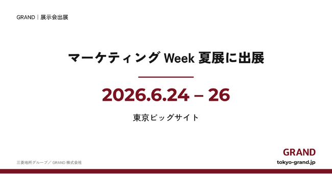 オフィスビル広告GRAND、マーケティングWeek夏展に出展|6/24-26東京ビッグサイト